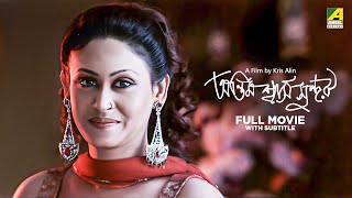 Antim Swash Sundar - Bengali Full Movie | Indrani Haldar | Subrata Datta