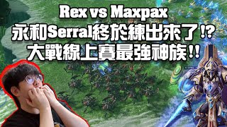 【星海爭霸2】震驚 ! 台灣最重的蟲族戰勝了線上賽最強的神族 ! (Rex vs Maxpax) | (KSR 5)