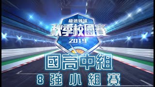 《極速領域》秋季校園賽 11/9【國高中組8強小組賽Day1】