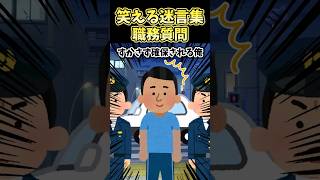 🔥10万再生突破！！！笑える迷言集〜街を歩いてて職務質問された結果〜【2ch面白スレ】#shorts