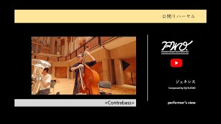 Contrabass：鈴木英史：ジェネシス［2022年度吹奏楽コンクール課題曲Ⅲ］／ 【公開リハーサル】 ヤマカズぱんだ at 所沢2022【PWO】