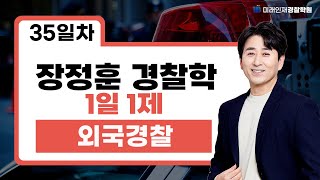 【장정훈】 2월 7일 (금) 경찰학 1일1제 35일차 - 외국경찰