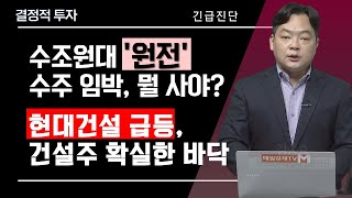 수조원대 '원전' 수주 임박, 뭘 사야?, 현대건설 급등, 건설주 확실한 바닥 / 긴급진단 / 매일경제TV