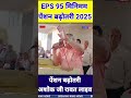 अशोक राउतजी का सम्मान समारोह eps pension update today eps 95 latest news part 8pension 2025