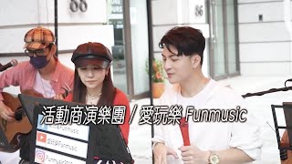 活動商演樂團｜愛玩樂Funmusic｜佳誠國際設計開幕