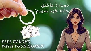 Fall in love with your homes! دوباره عاشق خانه خود شویم!