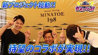 魅力探求秘密結社ガチューシャ！！　MINATOE198と念願のコラボ！