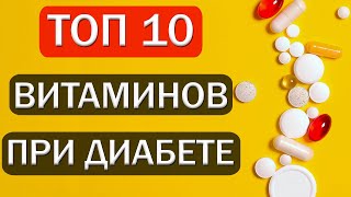 Топ 10 витаминов для диабетиков / Витамины / Сахарный диабет