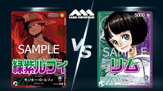 【ワンピースカードゲーム】緑紫ルフィVSリム