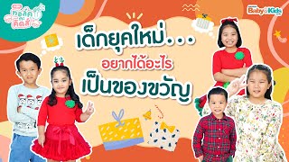 เด็กยุคใหม่…อยากได้อะไรเป็นของขวัญ | EP.3 | ทอล์ค กะ คิดส์