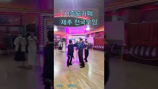 사즐모카페 제주 💕 Koreasocialdance