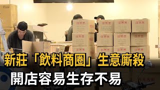 新莊「飲料商圈」生意廝殺 開店容易生存不易－民視新聞