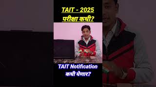 TAIT Exam 2025 Notification | TAIT 2025 Update | शिक्षक अभियोग्यता व बुद्धिमत्ता चाचणी