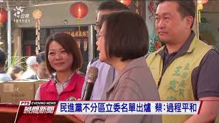 民進黨不分區立委名單出爐 蔡：過程平和 20191115 公視晚間新聞