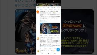 【ドラゴンボールレジェンズ】遂にシャロット強化来た！！シャロットSP昇格おめでと!!