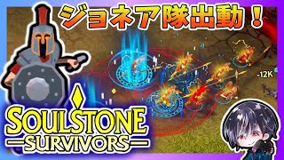 【Soulstone Survivors】リージョネア第2武器「ジュピターズリーチ」召喚もできる雷ビルドに大変身！？【ゆきとの日常】【ソウルストーン サバイバーズ】