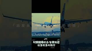 出國旅遊最佳選擇：專業機場接送服務讓您的旅程更輕鬆！