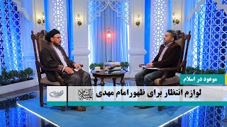 لوازم انتظار برای ظهور امام مهدی(ع) _ موعود در اسلام  _ 1403/08/11