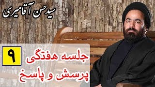 Hasan Aghamiri | حسن آقامیری - جلسه هفتگی پرسش و پاسخ 9