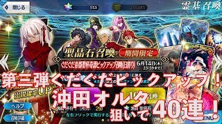 【FGO】ぐだぐだピックアップを40連してみる！