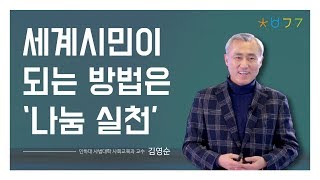 #5 김영순 - 다문화 사회와 공존의 인문학