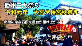 播州秋祭り/大宮八幡宮Omiya Hachimangu Shrine秋祭り【兵庫県三木市】2019 vol.3