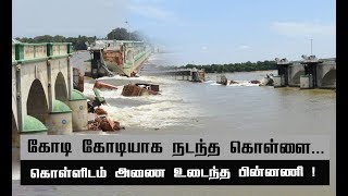 முக்கொம்பு அணை உடைந்த ரகசியம்! #kollidam