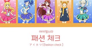 아이엠스타 패션 체크 가사 |  アイカツ!  [fashion check]