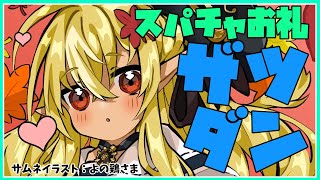 【スパチャ読み雑談  】絶対に雑談に脱線してまいがちのお礼雑談💭Super chat reading talk【ホロライブ/不知火フレア】