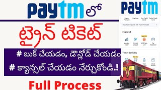 How to book train ticket in paytm telugu | paytm train ticket booking telugu