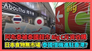 阿布泰被泰國超市Big C斥資收購 因福島核污水日本食物無市場 泰國借機進駐香港? / 香港青年 大眼