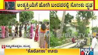 Mandya District's Thimmanakoppalu Village Seal Down