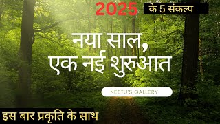 2025 में कीजिए एक नई शुरुआत, प्रकृति के लिए नए संकल्पों के साथ।| 5 NEW YEAR RESOLUTIONS.|