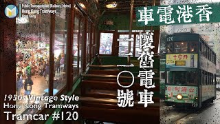 [4K 海外鉄道]1950s Vintage Hong Kong Tramways Tramcar #120 | 香港電車 懷舊電車 120號電車 [香港トラム!二階建レトロ電車120号!]