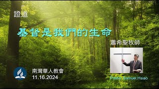 南灣華人教會 South Bay Chinese SDA (11/16/24)