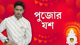 পুজোর গল্প: পুজোয় এবার যশের নতুন দায়িত্ব, কেমন কাটবে শারদীয়া? | Yash Dasgupta | Durga Puja 2021