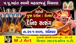 દૈનિક સત્સંગ -223 || Daily Satsang -223 || મૂર્તિ દર્શન || Dt.25/01/25 || #mahantswami #swaminarayan