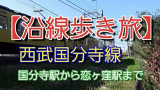 【沿線歩き旅】西武国分寺線　国分寺駅から恋ヶ窪駅まで