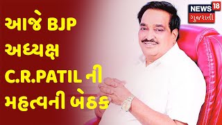 PM MODI TO VISIT GUJARAT IN APRIL | આજે BJP અધ્યક્ષ C.R.Patil ની મહત્વની બેઠક | News18 Guajrati