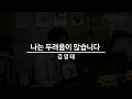 live 나는 두려움이 많습니다 김영태 리민의 음악노트