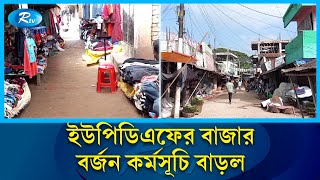 খাগড়াছড়ির পানছড়ি বাজার বয়কটের মেয়াদ বাড়ল আরও এক মাস | Khagrachari  | Rtv News