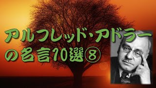 【名言】 アルフレッド・アドラーの名言10選⑧