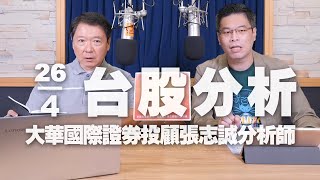 '24.04.26【財經一路發】大華國際證券投顧張志誠分析師台股分析