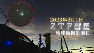 2023/2/1 地球最接近前日のZTF彗星を双眼鏡とカメラで観測・撮影してきた（C2022E3)