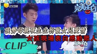 完美告白-強勢母親硬生生拆散女兒愛情，女孩現場表白感動眾人 The Perfect Confession丨LiaoNing TV