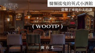 【WOOTP 窩台北】從墾丁來到台北的窩，慵懶搖曳的英式小酒館｜ 2021 BarBar節｜妞新聞