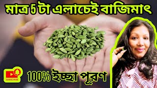 মাত্র 5টা এলাচেই চমৎকার ফল #100% ইচ্ছা পূরণ হবে এই উপায়ে #holyreiki#upay #reikihealing #holyspirit