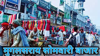 मुगलसराय का सोमवारी मार्केट।Mughalsarai Monday Market Chandauli