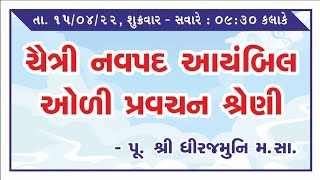 15/04/22 - Chaitra Navpad Aayambil Oli Pravachan Shreni by Pu. Shri Dhirajmuni M. S.