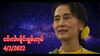 ငဝ်းလၢႆးမိူင်းႁူမ်ႈတုမ် - 4/2/2022